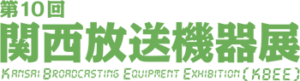 第10回関西放送機器展