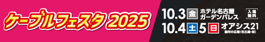 ケーブルフェスタ2025