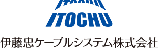 伊藤忠ケーブルシステム株式会社