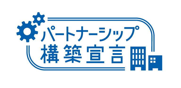 パートナーシップ構築イメージ