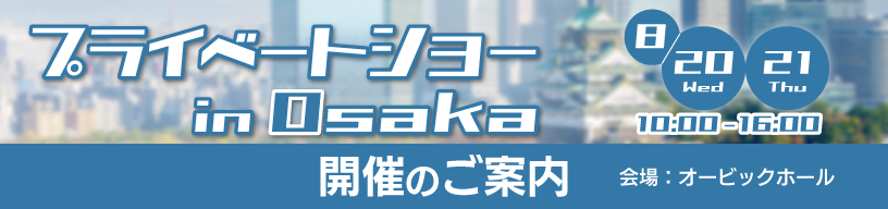 プライベートショー in OSAKA 開催のご案内
